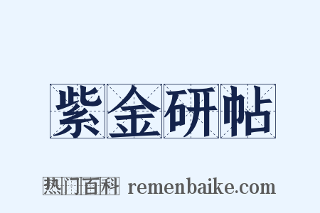 紫金研帖是什么意思的图片